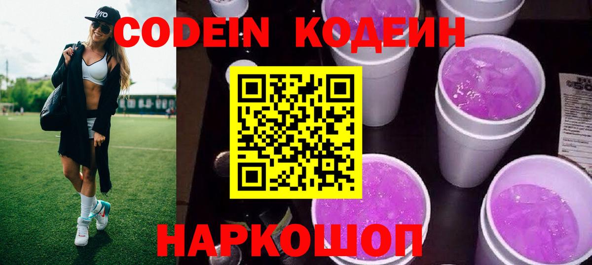 Кодеиновый сироп Lean Purple Drank Лобня